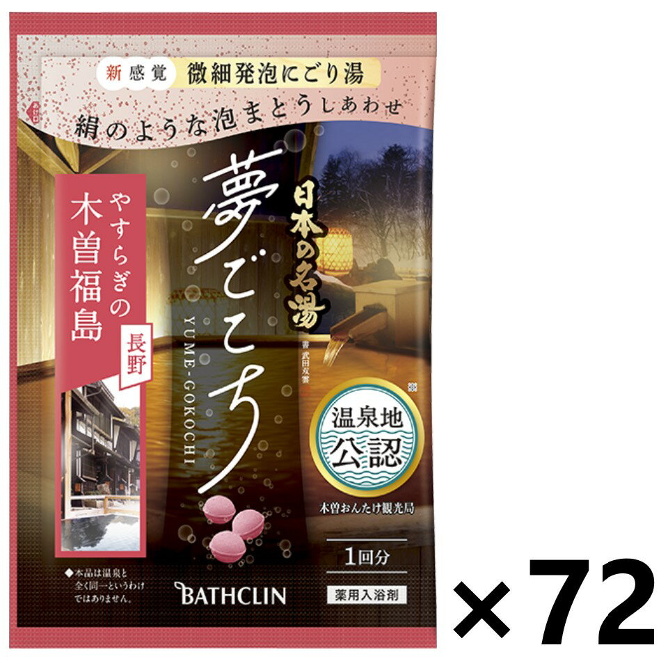 新感覚　微細発泡にごり湯 製品名 日本の名湯 夢ごこち 木曽福島 香り 御嶽山をはじめとした雄大な木曽の山々をイメージした香り 湯色 木曽五木の温もりを感じさせる木肌をイメージした赤橙色のお湯（赤色系/透明タイプ） 容量 40g 分類 医薬部外品（販売名：信州の湯　木曽福島A-a） 効能 疲労回復、冷え症、肩のこり、腰痛、荒れ性、にきび、あせも、しっしん、うちみ、くじき、神経痛、しもやけ、ひび、あかぎれ、産前産後の冷え症、痔、リウマチ