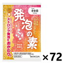 【送料無料】発泡の素 分包 40gx72袋 株式会社バスクリン