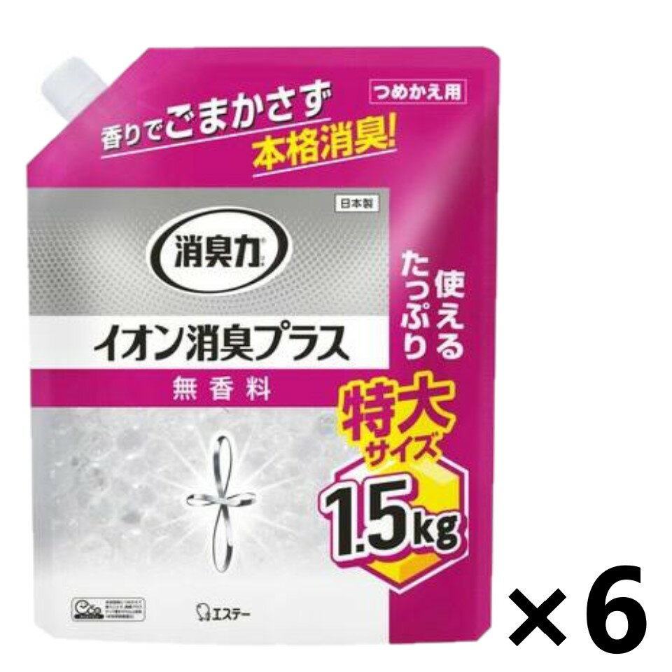 【送料無料】消臭力クリアビーズ イオン消臭プラス 無香料 つめかえ用 1.5kgx6袋 消臭・芳香剤 エステー