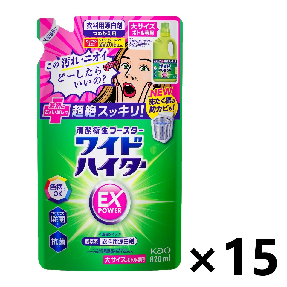 【送料無料】ワイドハイター EXパワー 大 つめかえ用 820mlx15袋 衣料用漂白剤 花王