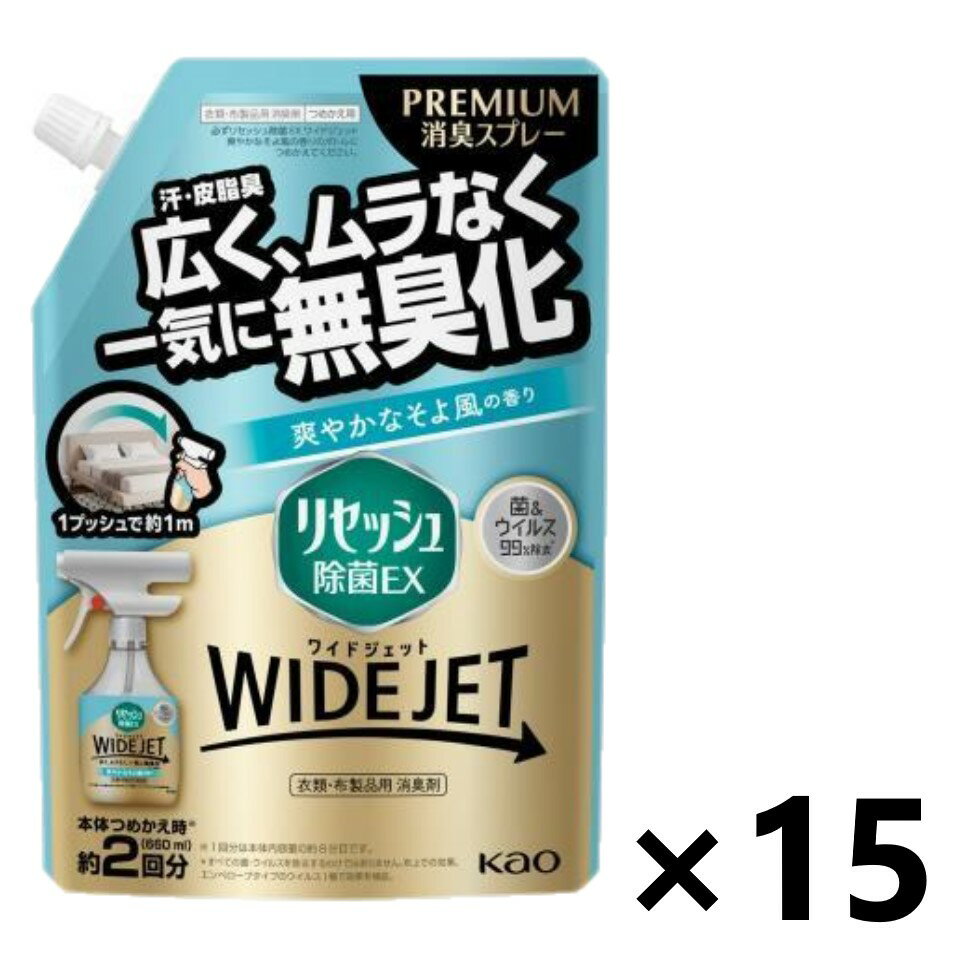 【送料無料】リセッシュ除菌EX ワイドジェット 爽やかなそよ風の香り つめかえ用 660mlx15袋 衣類・布製品・空間用消臭剤 花王