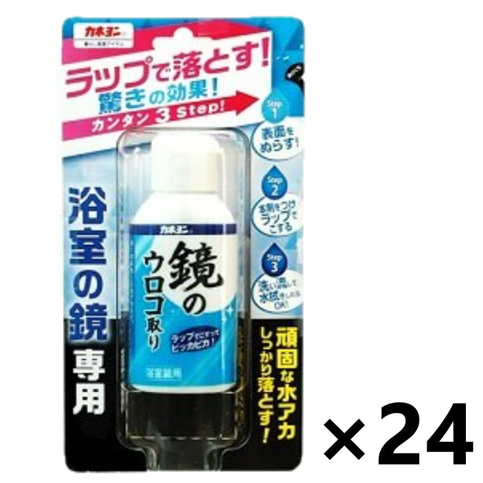 【送料無料】鏡のウロコ取り 50mlX24本 カネヨン