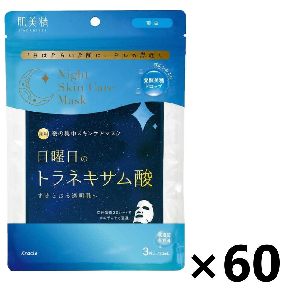 【送料無料】肌美精 薬用金曜日のナイトスキンケアマスク [医薬部外品] 3枚(美容液30mL/枚)x60袋 クラシエ