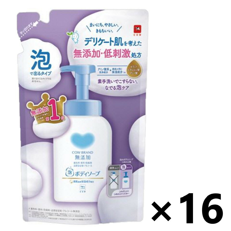 【送料無料】カウブランド 無添加 泡のボディソープ つめかえ用 450mlx16袋 牛乳石鹸共進社株式会社