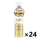 【送料無料】ラックス(LUX) スーパーリッチシャイン ダメージリペア とろとろ補修ヘアオイル 洗い流さないトリートメント 75mlx24本 ユニリーバ・ジャパン