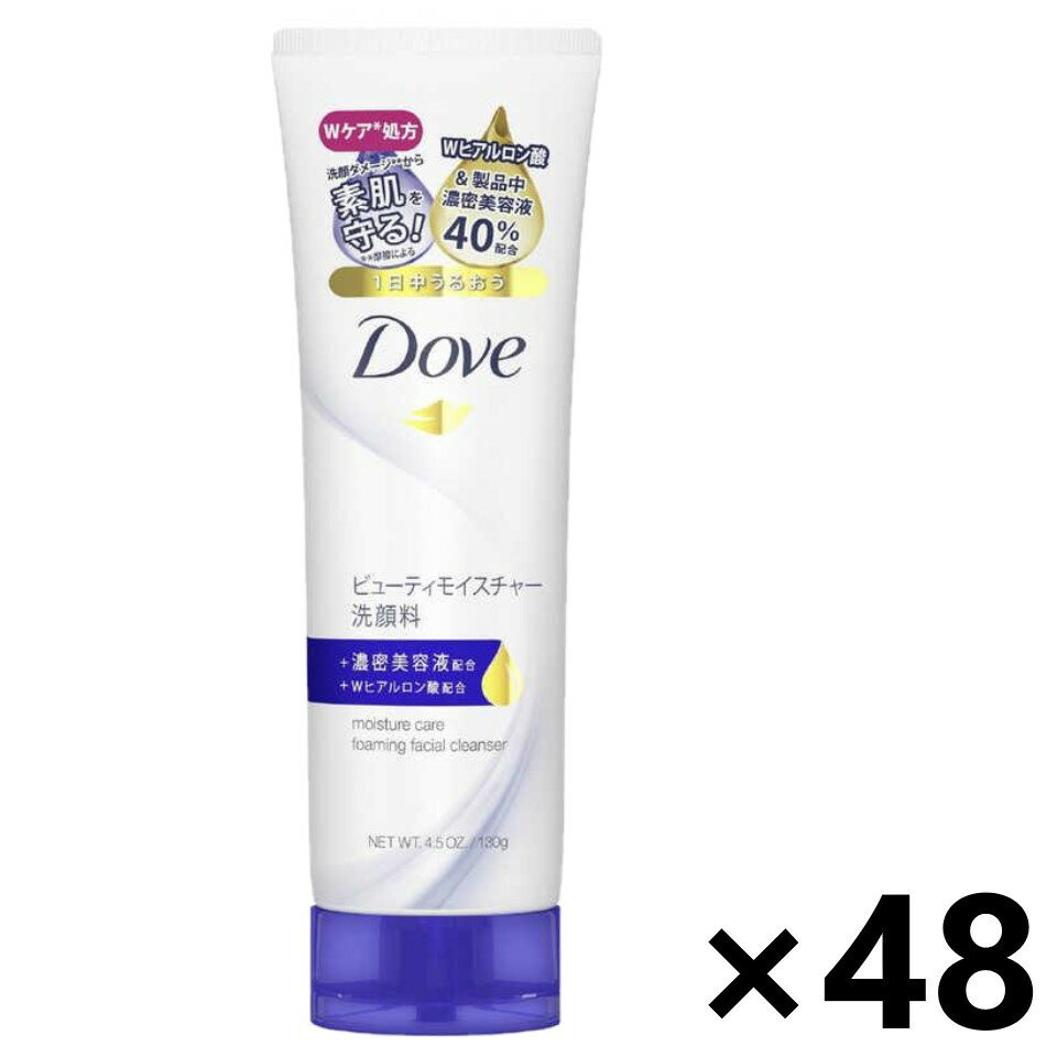 【送料無料】Dove(ダブ) ビューティモイスチャー 洗顔料 130g×48本 ユニリーバ・ジャパン