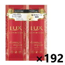 【送料無料】ラックス(LUX) ルミニーク ダメージリペア サシェセット 10g+10gx192コ ユニリーバ・ジャパン