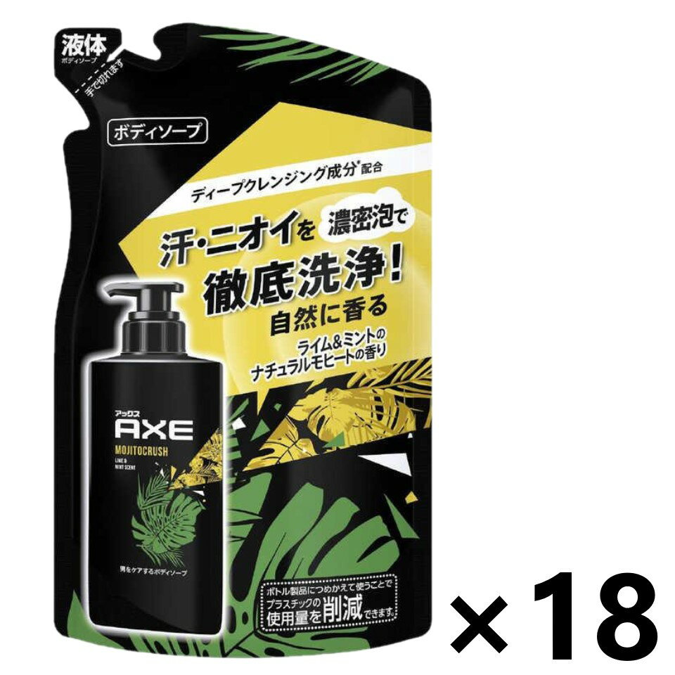 【送料無料】AXE(アックス) フレグランス ボディソープ モヒートクラッシュ ライム＆ミントのナチュラルモヒートの香り つめかえ用 280gx18袋 ユニリーバ・ジャパン