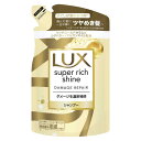 ラックス(LUX) スーパーリッチシャイン ダメージリペア 補修シャンプー つめかえ用 290g ユニリーバ・ジャパン