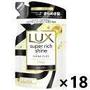 【送料無料】ラックス(LUX) スーパーリッチシャイン シャインプラス ツヤ出しシャンプー つめかえ用 290gx18袋 ユニリーバ・ジャパン