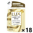 【送料無料】ラックス(LUX) スーパーリッチシャイン ダメージリペア 補修コンディショナー つめかえ用 290gx18袋 ユニリーバ・ジャパン