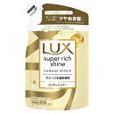 ラックス(LUX) スーパーリッチシャイン ダメージリペア 補修コンディショナー つめかえ用 290g ユニリーバ・ジャパン