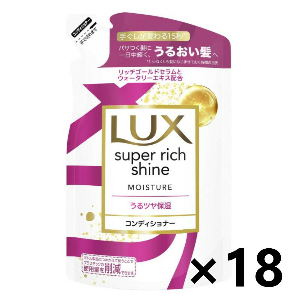 【送料無料】ラックス(LUX) スーパーリッチシャイン モイスチャー 保湿コンディショナー つめかえ用 290gx18袋 ユニリーバ・ジャパン