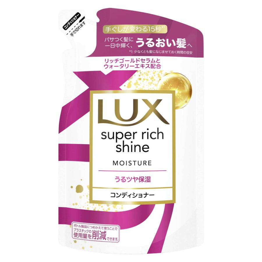 ラックス(LUX) スーパーリッチシャイン モイスチャー 保湿コンディショナー つめかえ用 290g ユニリーバ・ジャパン