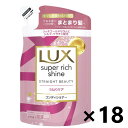 【送料無料】ラックス(LUX) スーパーリッチシャイン ストレートビューティー うねりケアコンディショナー つめかえ用 290gx18袋 ユニリーバ・ジャパン