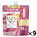 【送料無料】ラックス(LUX) スーパーリッチシャイン ストレートビューティー うねりケアシャンプー つめかえ用 560gx9袋 ユニリーバ・ジャパン