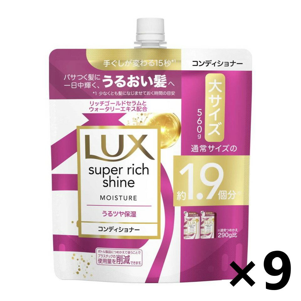 【送料無料】ラックス(LUX) スーパーリッチシャイン モイスチャー 保湿コンディショナー つめかえ用 560gx9袋 ユニリーバ・ジャパン