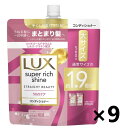 【送料無料】ラックス(LUX) スーパーリッチシャイン ストレートビューティー うねりケアコンディショナー つめかえ用 560gx9袋 ユニリーバ・ジャパン