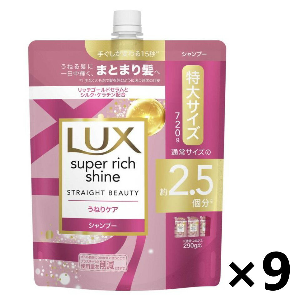 【送料無料】ラックス(LUX) スーパーリッチシャイン ストレートビューティー うねりケアシャンプー つめかえ用 720gx9袋 ユニリーバ・ジャパン