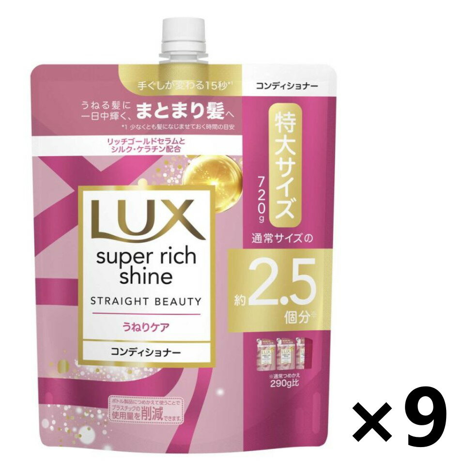 ラックス(LUX) スーパーリッチシャイン ストレートビューティー うねりケアコンディショナー つめかえ用 720gx9袋 ユニリーバ・ジャパン