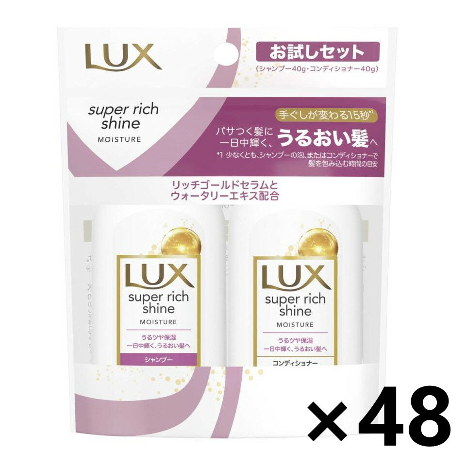 【送料無料】ラックス(LUX) スーパーリッチシャイン モイスチャー ミニ保湿シャンプー・コンディショナー ペアセット 40g+40gx48コ ユニリーバ・ジャパン