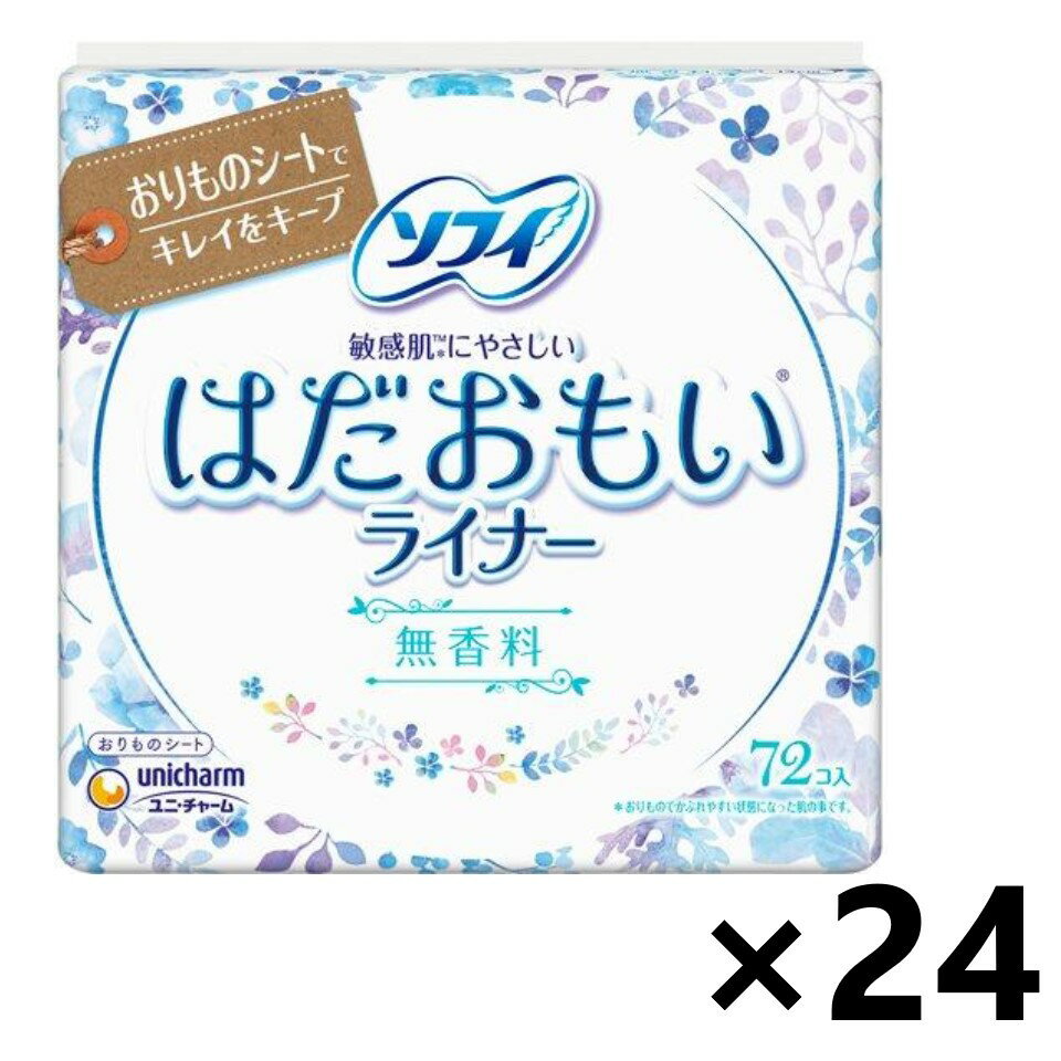 【送料無料】ソフィ はだおもいライナー 無香料(14cm)72個入X24個 ユニ・チャーム おりものシート