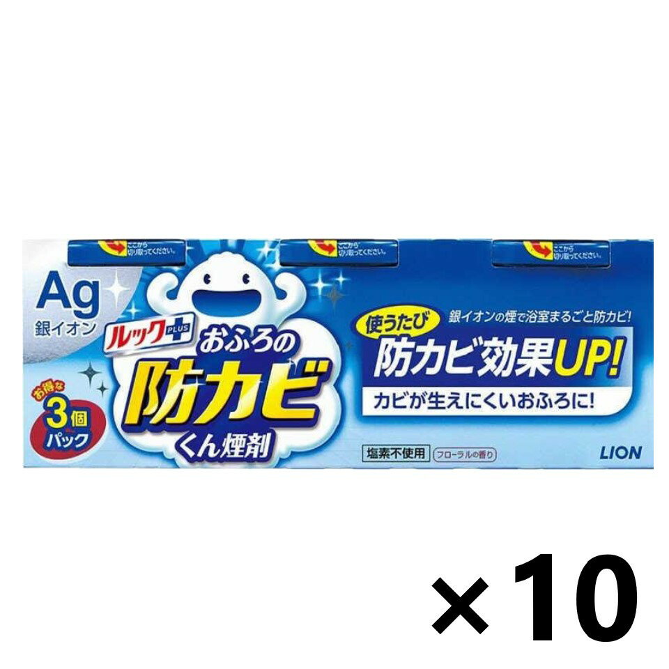 【送料無料】ルックプラス おふろの防カビくん煙剤 フローラルの香り 3個パックx10個 バス用洗剤 防カビ剤 ライオン