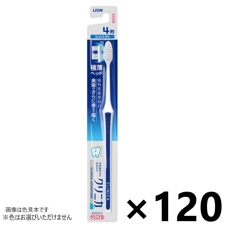 【送料無料】クリニカアドバンテージ ハブラシ 4列 コンパクト やわらかめ 120本入 ライオン ※色はお選びいただけません。