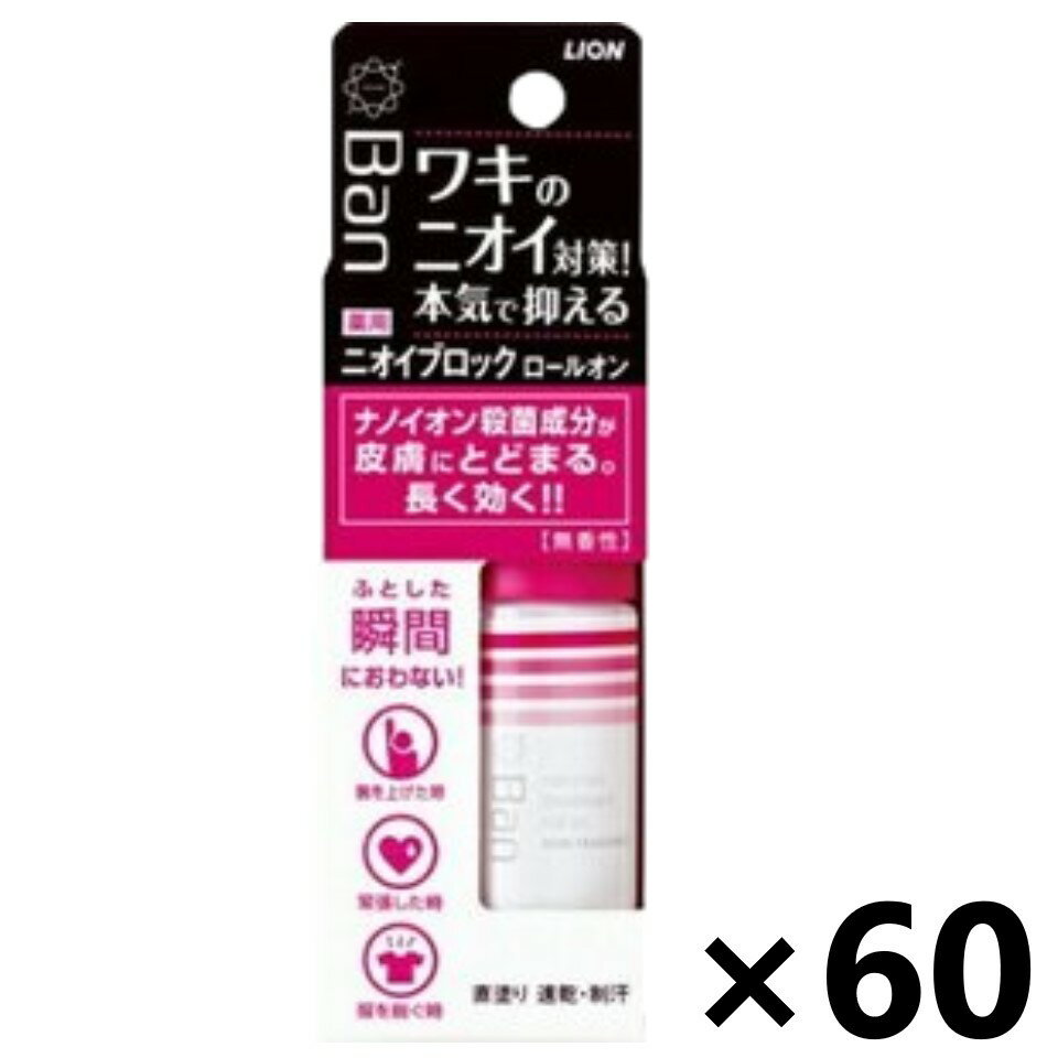 【送料無料】Ban(バン) ニオイブロック ロールオン 無香性 40mlx60個 制汗デオドラント ライオン