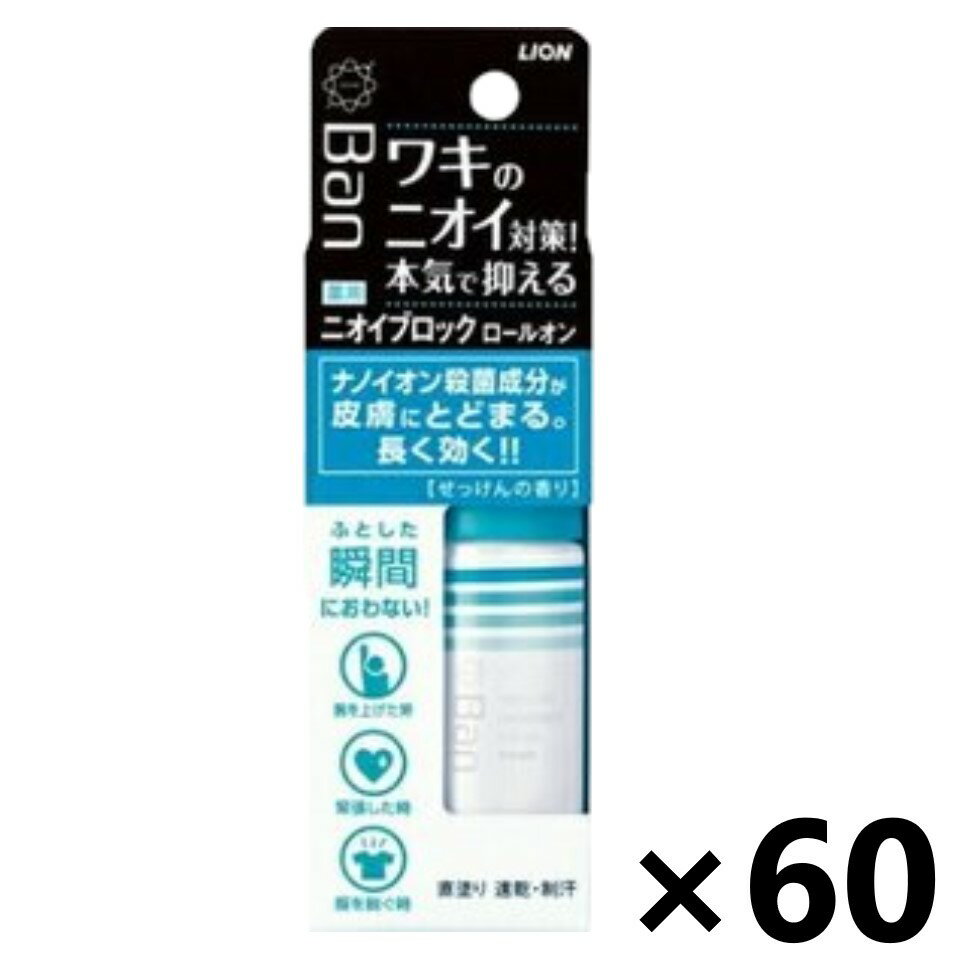 【送料無料】Ban(バン) ニオイブロック ロールオン せっけんの香り 40mlx60個 制汗デオドラント ライオン