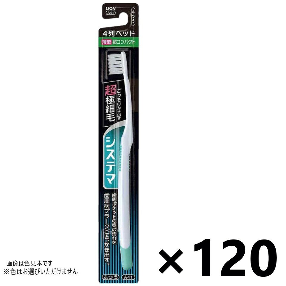 【送料無料】システマ ハブラシ 超コンパクト 4列 ふつう 120本入 ライオン※色はお選びいただけません。