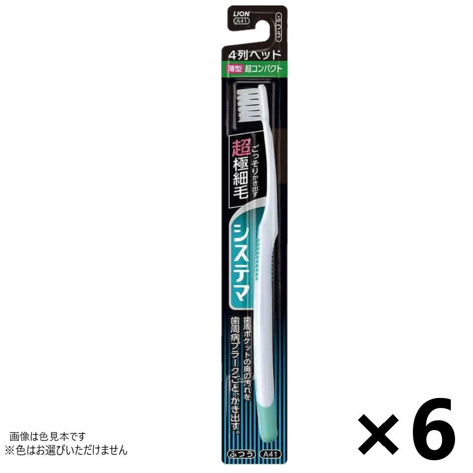 システマ ハブラシ 超コンパクト 4列 ふつう 6本入 ライオン※色はお選びいただけません。
