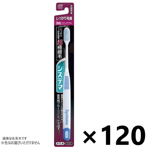 【送料無料】システマ ハブラシ しっかり毛腰タイプ コンパクト かため 120本入 ライオン※色はお選びいただけません。 【送料無料】システマ ハブラシ しっかり毛腰タイプ コンパクト かため 120本入 ライオン※色はお選びいただけません。