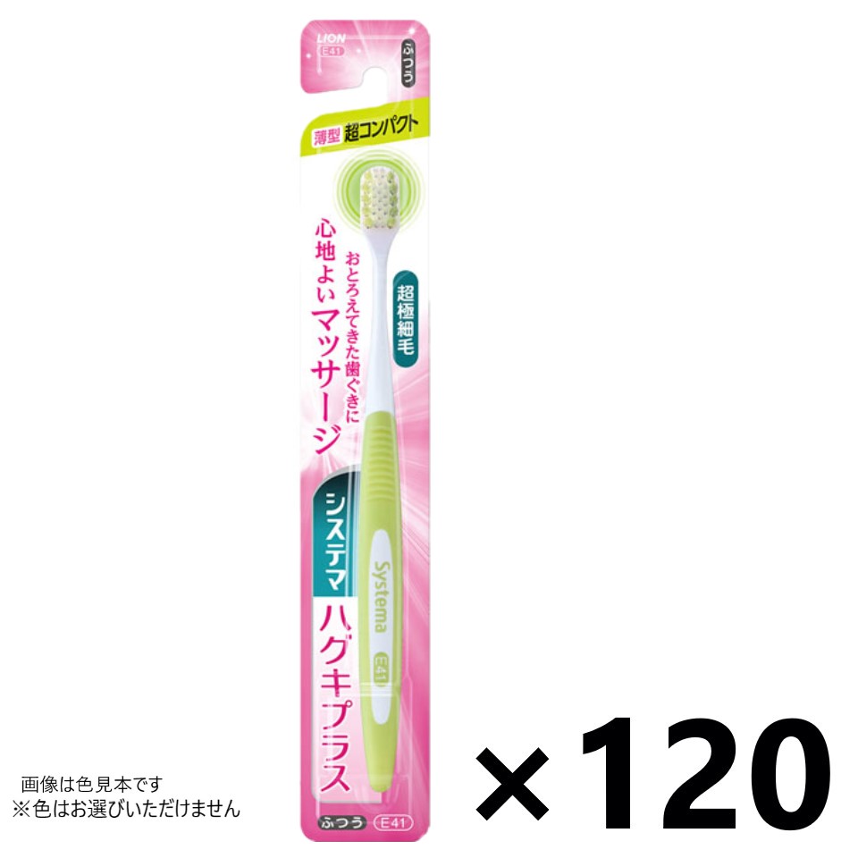 【送料無料】システマ ハグキプラス ハブラシ 超コンパクト ふつう 120本入 ライオン※色はお選びいただけません。