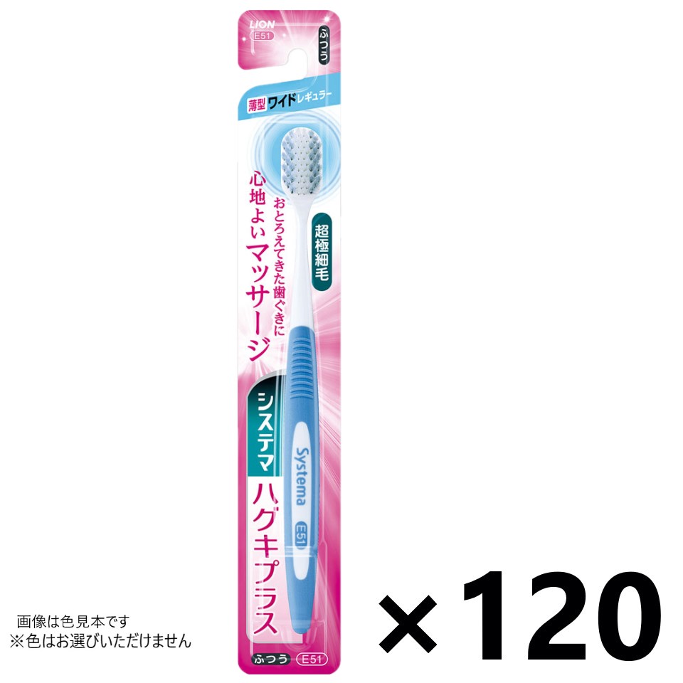 【送料無料】システマ ハグキプラス ハブラシ ワイドレギュラー ふつう 120本入 ライオン※色はお選びいただけません。