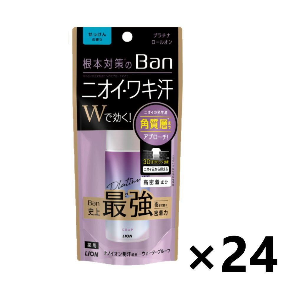 ニオイ・ワキ汗Wで効く！Ban史上最強密着力のプラチナロールオン。 ニオイ悩みに根本対策。ニオイの発生源「角質層」までアプローチ。ニオイを元から抑える。 1.3D汗ブロック技術で、ニオイの発生源「角質層※1」までアプローチ ナノイオン制汗成分ACH（クロルヒドロキシアルミニウム）が汗の出口にしっかりフタをして、ニオイや汗ジミの原因となるワキ汗を出る前にしっかり抑えます。 ※1 毛穴や汗腺を含む角質層 2.Ban史上最強の密着力で、”ムレ”や”こすれ”に強く、夜まで落ちにくい ウォータープルーフ処方※2と高密着成分（無水硫酸Na（基剤））により、ワキの下の“ムレ”や、服やワキの動きによる“こすれ”に強く落ちにくくなっています。 ※2 せっけんやボディソープでやさしく落とせます。 3.夜までしっかりワキのニオイを防ぐ 殺菌成分IPMP（イソプロピルメチルフェノール）がニオイ菌を殺菌し、一日中しっかりワキのニオイを防ぎます。 4.「嫌なニオイを目立たなくするハーモナイズド香料」と「ニオイ吸着成分」※3を配合 ※3 ヒドロキシプロピル-β－シクロデキストリン 5.ピタッと密着・サラッと速乾 6.選べる2種類の香調「無香性」「せっけんの香り」