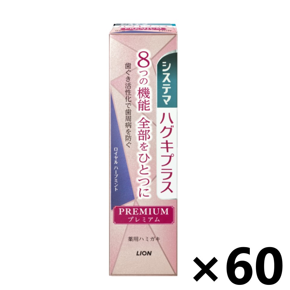 【送料無料】システマ ハグキプラス プレミアム ハミガキ ロイヤルハーブミント 95gx60個 ハミガキ粉 ライオン