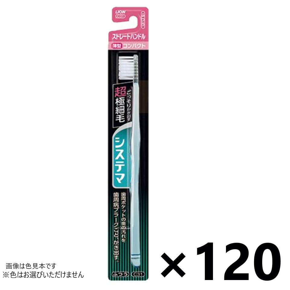 【送料無料】システマ ハブラシ コンパクト ストレートハンドル ふつう 120本入 ライオン※色はお選びい..