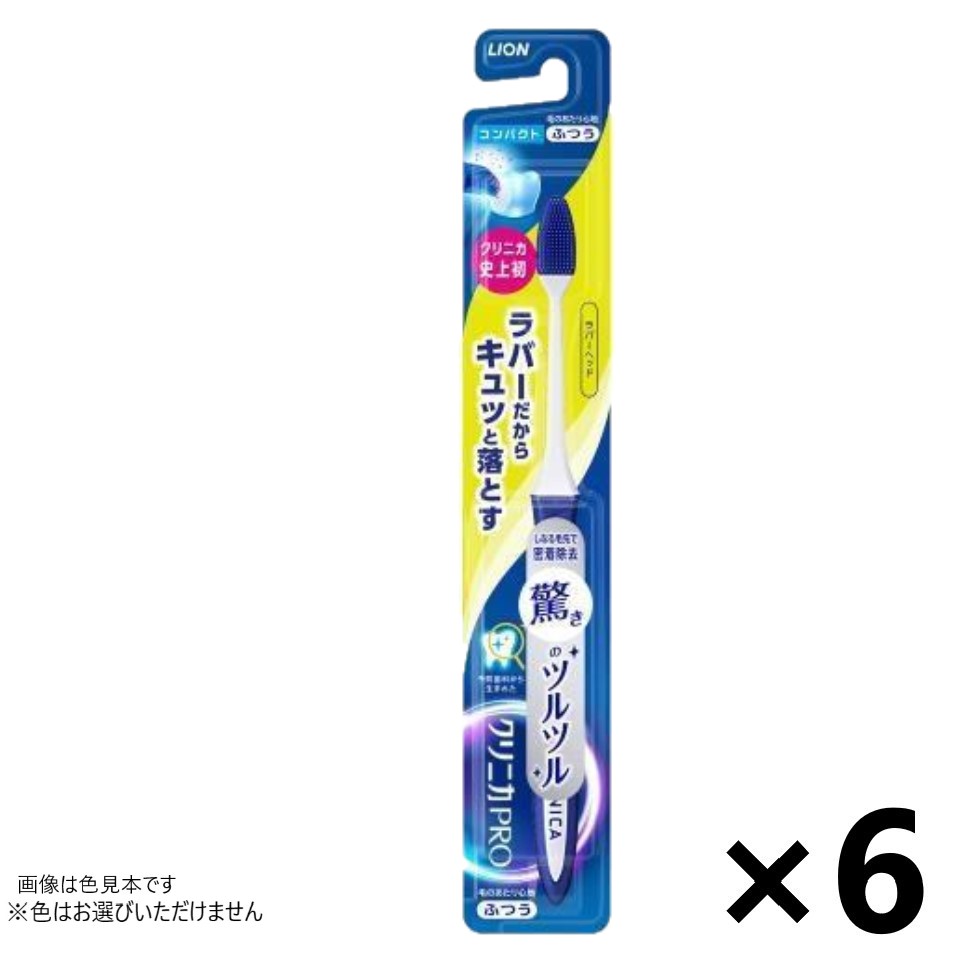 クリニカPRO ハブラシ ラバーヘッド コンパクト ふつう 6本入 ライオン ※色はお選びいただけません。