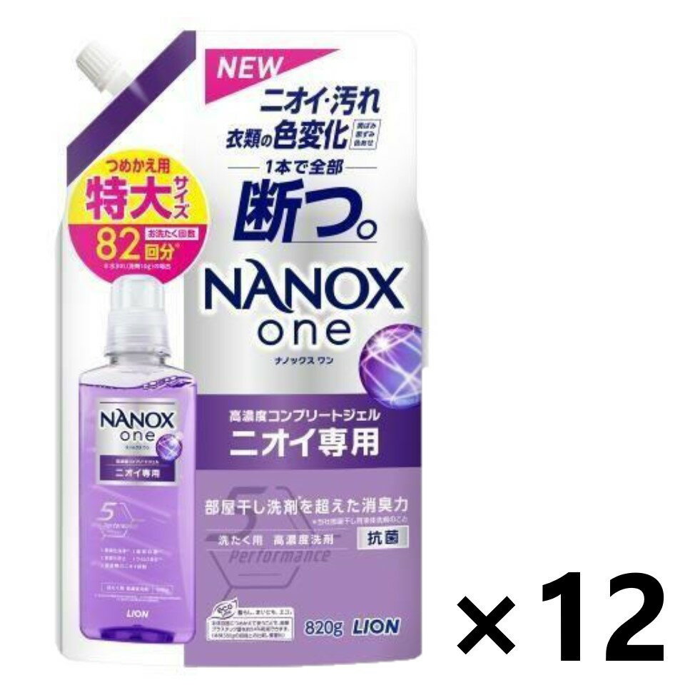 【送料無料】ナノックスワン(NANOX one) ニオイ専用 つめかえ用 特大 820g×12袋 洗濯用液体洗剤 ライオン