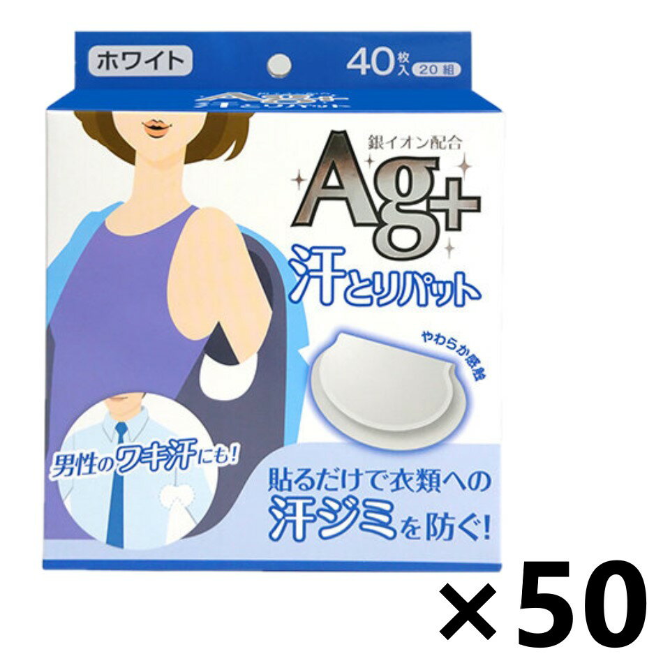【送料無料】汗とりパット(ホワイト) 40枚×50コ コットン・ラボ
