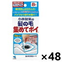 【送料無料】髪の毛集めてポイ 8枚入x48個 髪の毛除去シート 排水口用 小林製薬