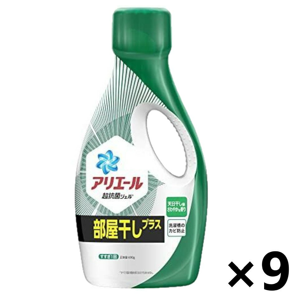 部屋干しにはアリエール！除湿乾燥機レベルの消臭パワーで生乾き臭ゼロへ*1！ さらに生まれ変わったアリエール部屋干しプラスは、消臭成分200%アップ*2で、部屋干しのお洗濯の悩みに徹底アプローチ。 乾きにくいジメジメした日の部屋干しでも、カラッと生乾き臭ゼロへ！部屋干しの生乾き臭対策には、アリエール部屋干しプラスがおすすめです。もちろん、徹底抗菌*3。 *1 P&G調べ。ニオイの度合いにより、落ち方の程度は異なります *2 自社従来品比 *3 すべての菌の繁殖を抑えるわけではありません