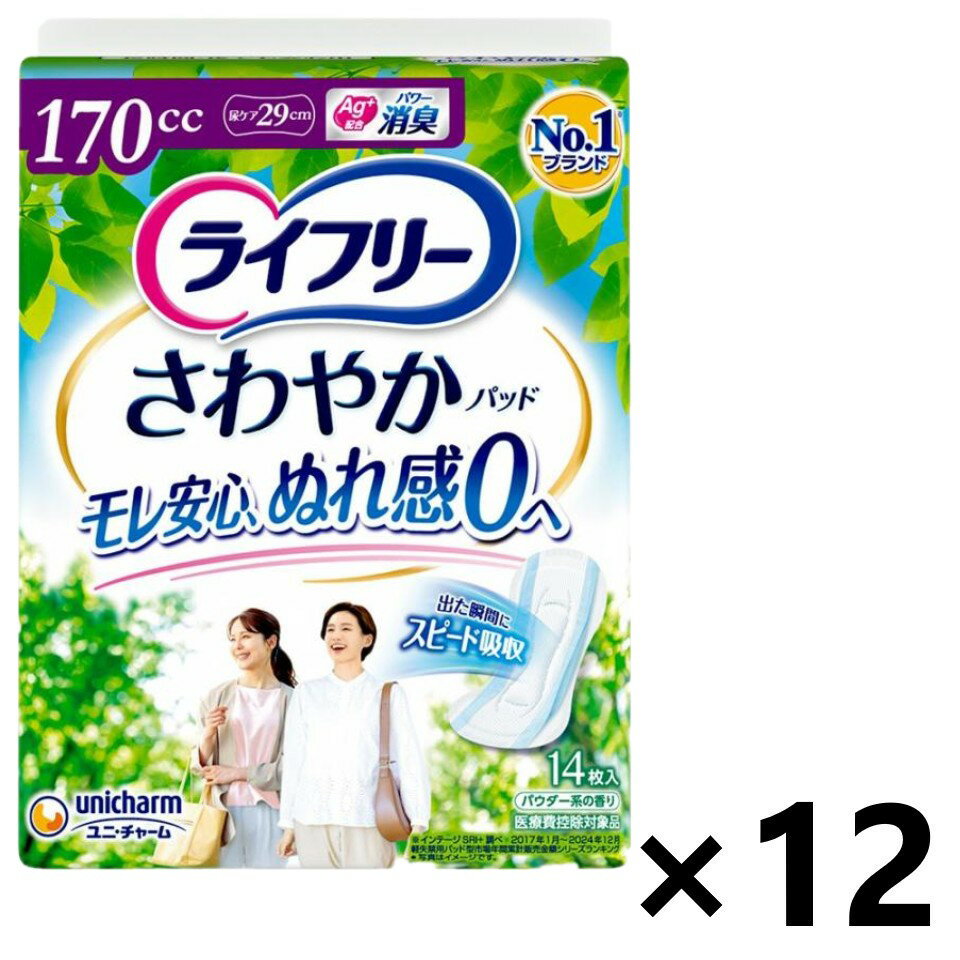 【送料無料】ライフリー さわやかパッド 長時間・夜でも安心用 170cc 29cm 14枚入x12パック ユニ・チャーム