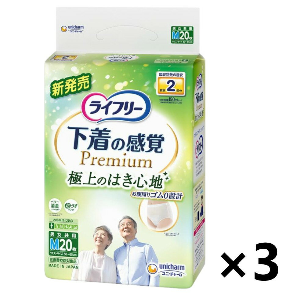 【送料無料】ライフリー下着感覚プレミアム 男女兼用 おしっこ2回分 Mサイズ 20枚入x3パック ユニ・チャーム