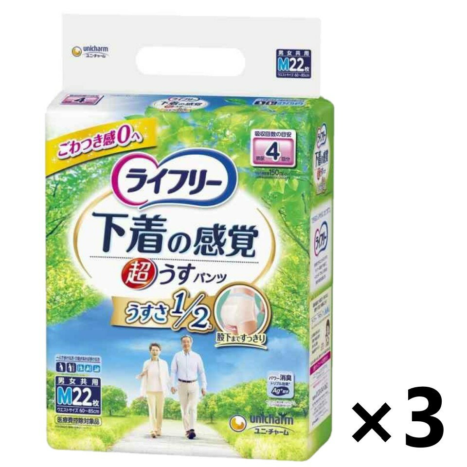 【送料無料】ライフリー 超うす型下着の感覚パンツ 男女兼用 おしっこ4回分 Mサイズ 22枚入x3パック ユニ・チャーム