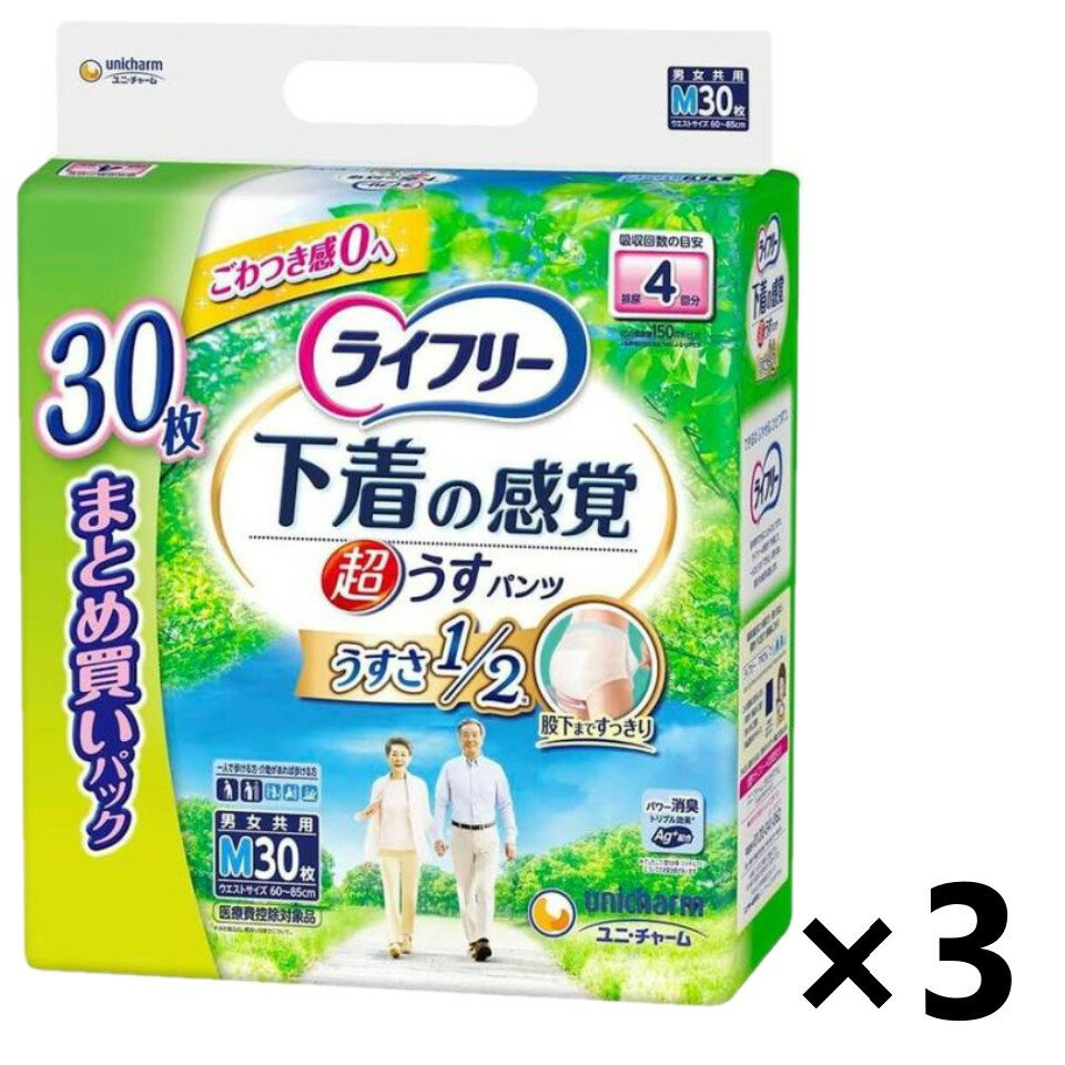 【送料無料】ライフリー 超うす型下着の感覚パンツ 男女兼用 おしっこ4回分 Mサイズ 30枚入x3パック ユニ・チャーム