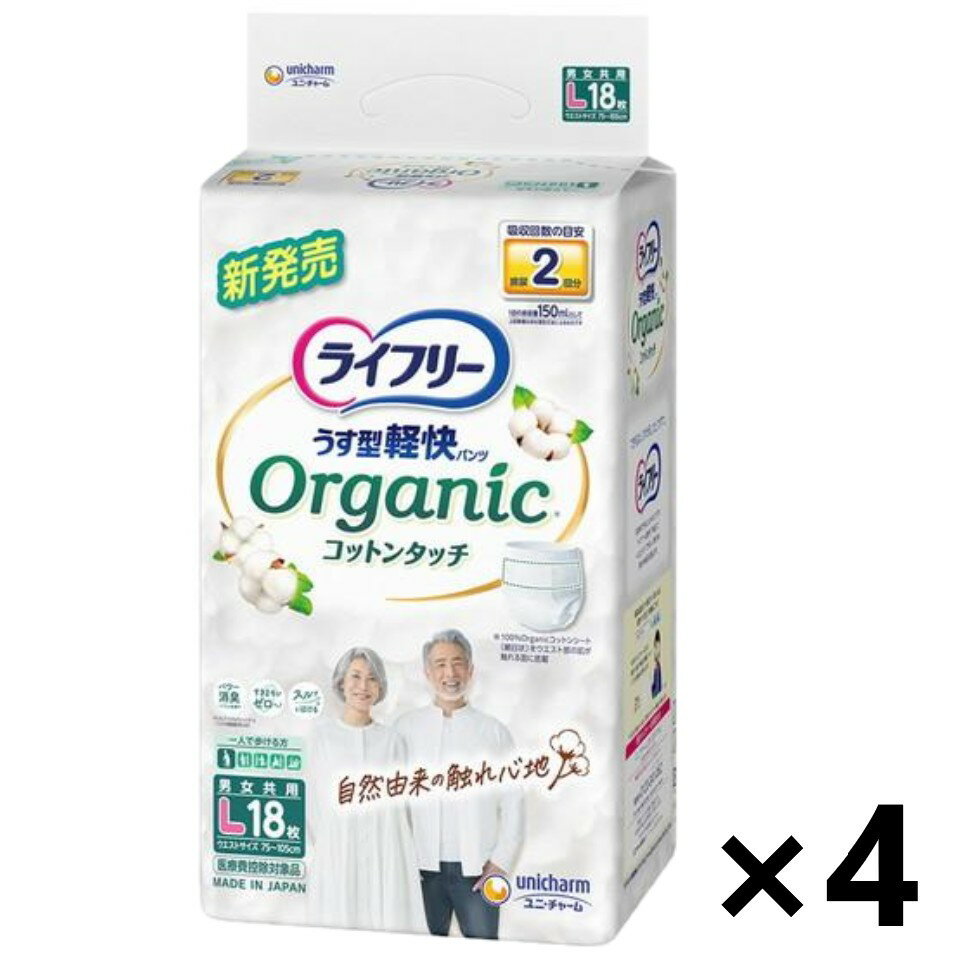 【送料無料】ライフリー うす型軽快パンツ オーガニックコットンタッチ 男女兼用 おしっこ2回分 Lサイズ 18枚入x4パック ユニ・チャーム