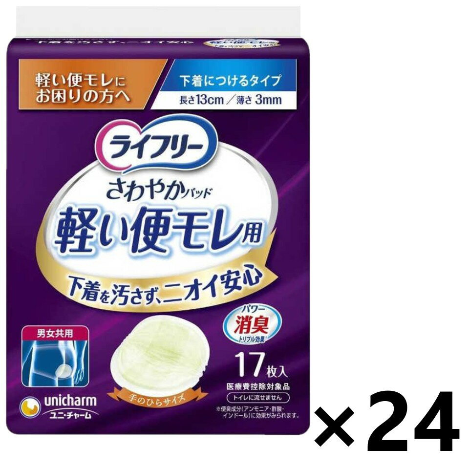 【送料無料】ライフリー さわやかパッド軽い便モレ用 男女兼用 13cm 17枚入x24パック ユニ・チャーム