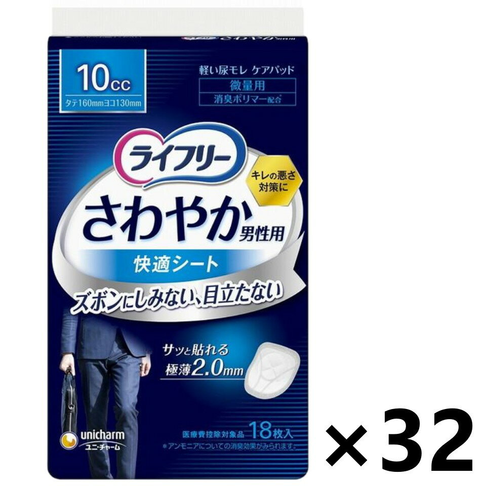 【送料無料】ライフリー さわやか男性用快適シート 10cc 16cm 18枚入x32パック ユニ・チャーム